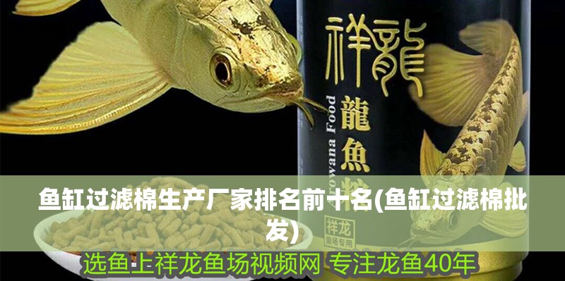 魚缸過濾棉生產廠家排名前十名(魚缸過濾棉批發)