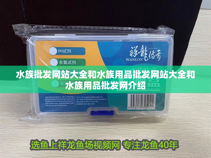 水族批發網站大全和水族用品批發網站大全和水族用品批發網介紹