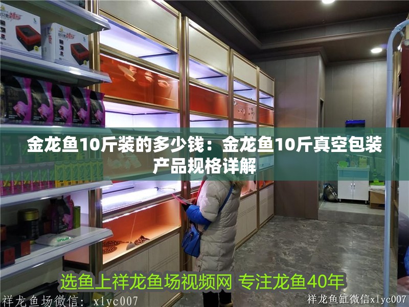 金龍魚10斤裝的多少錢：金龍魚10斤真空包裝產(chǎn)品規(guī)格詳解