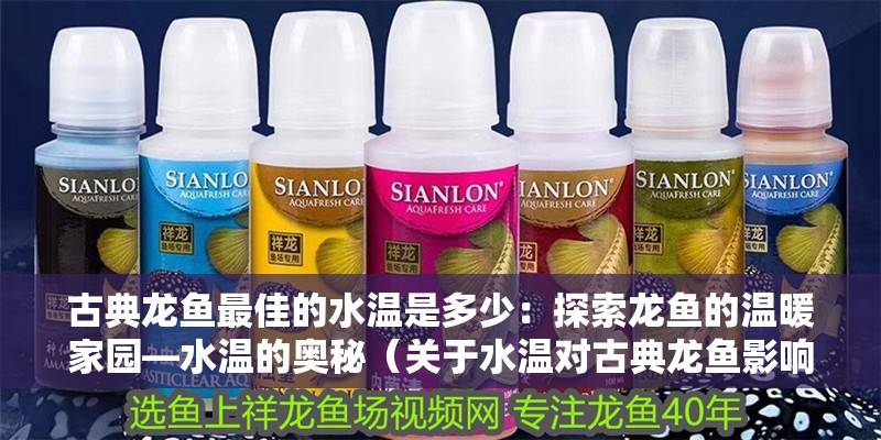 古典龍魚最佳的水溫是多少：探索龍魚的溫暖家園—水溫的奧秘（關于水溫對古典龍魚影響的基本知識）