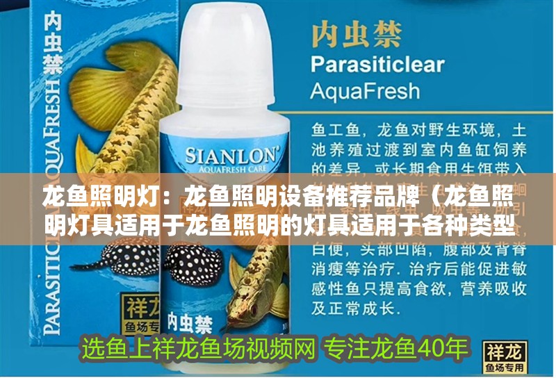 龍魚照明燈：龍魚照明設備推薦品牌（龍魚照明燈具適用于龍魚照明的燈具適用于各種類型的水族箱）