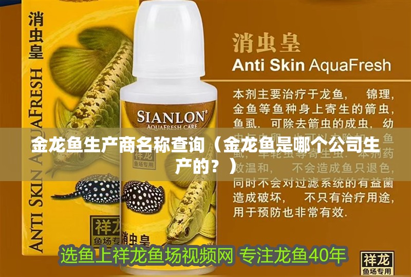 金龍魚生產商名稱查詢（金龍魚是哪個公司生產的？）