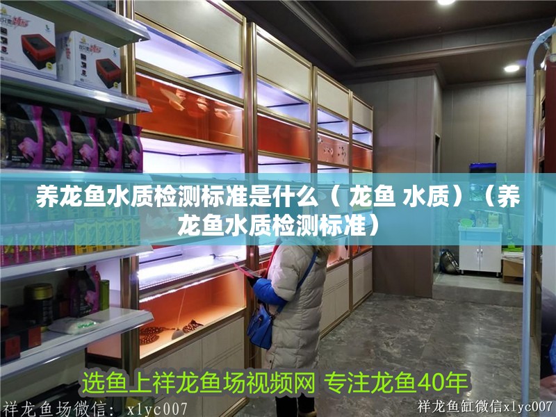 養龍魚水質檢測標準是什么（ 龍魚 水質）（養龍魚水質檢測標準）