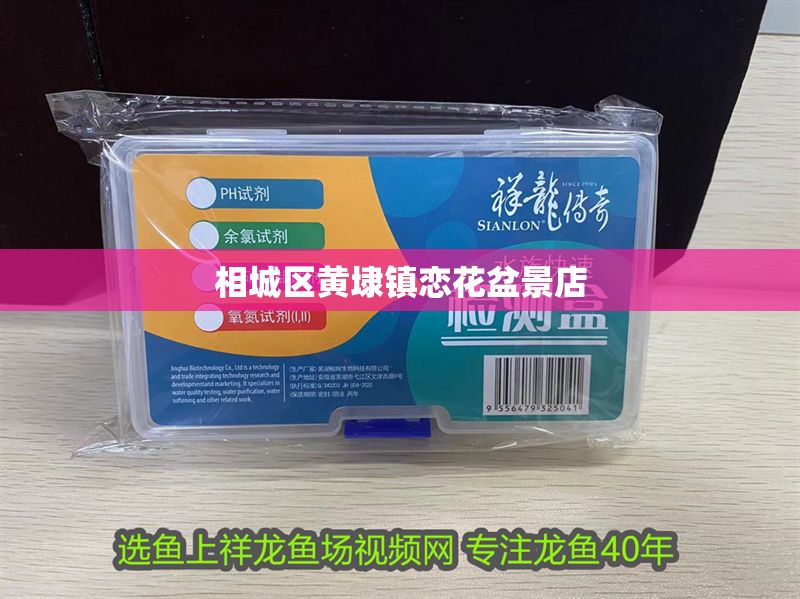 相城區(qū)黃埭鎮(zhèn)戀花盆景店