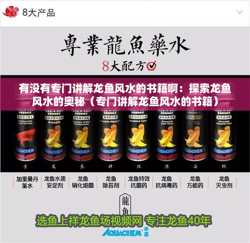 有沒有專門講解龍魚風水的書籍?。禾剿鼾堲~風水的奧秘（專門講解龍魚風水的書籍）