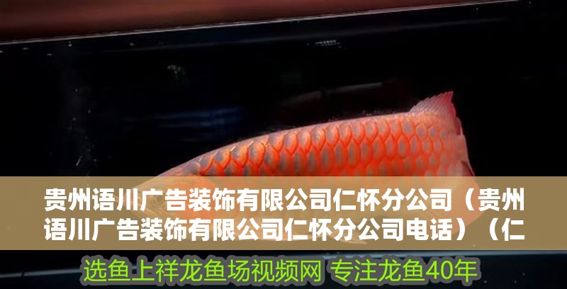 貴州語川廣告裝飾有限公司仁懷分公司（貴州語川廣告裝飾有限公司仁懷分公司電話）（仁懷語川廣告裝飾有限公司）