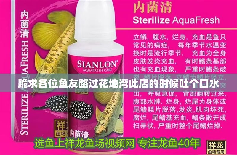 跪求各位魚友路過花地灣此店的時候吐個口水