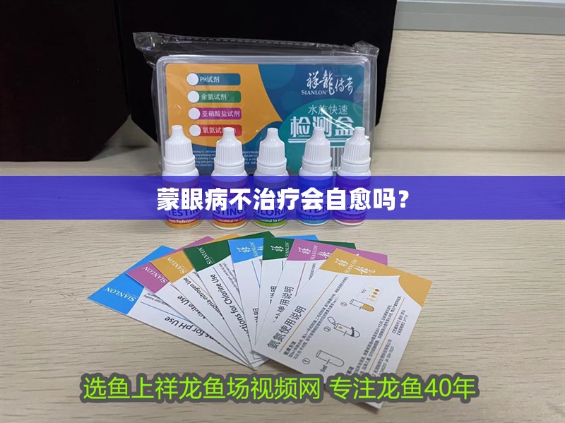 蒙眼病不治療會自愈嗎？