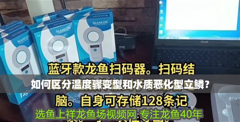 如何區分溫度驟變型和水質惡化型立鱗？