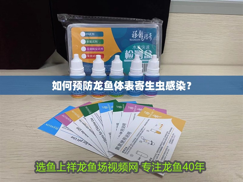 如何預防龍魚體表寄生蟲感染？ 如何預防龍魚體表寄生蟲感染？ 龍魚百科