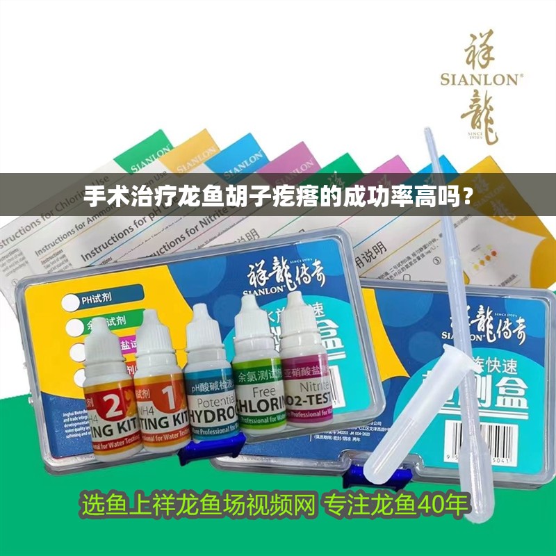 手術(shù)治療龍魚胡子疙瘩的成功率高嗎？