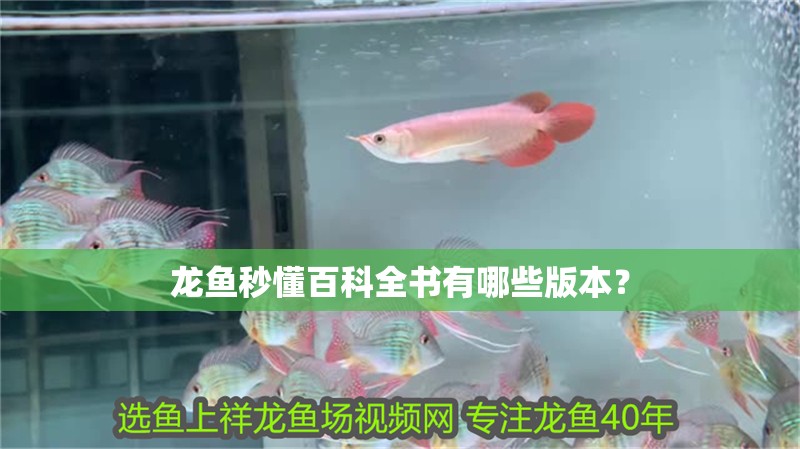龍魚秒懂百科全書有哪些版本？
