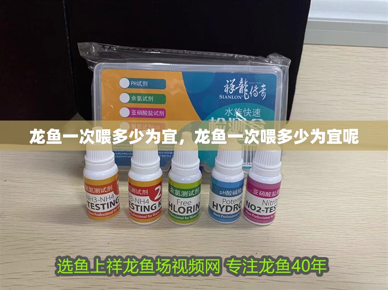 龍魚一次喂多少為宜，龍魚一次喂多少為宜呢