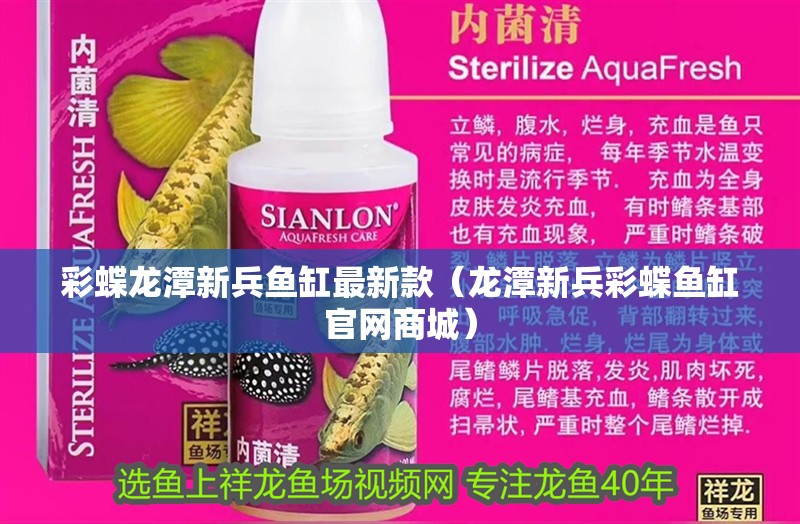 彩蝶龍?zhí)缎卤~缸最新款（龍?zhí)缎卤实~缸官網(wǎng)商城）