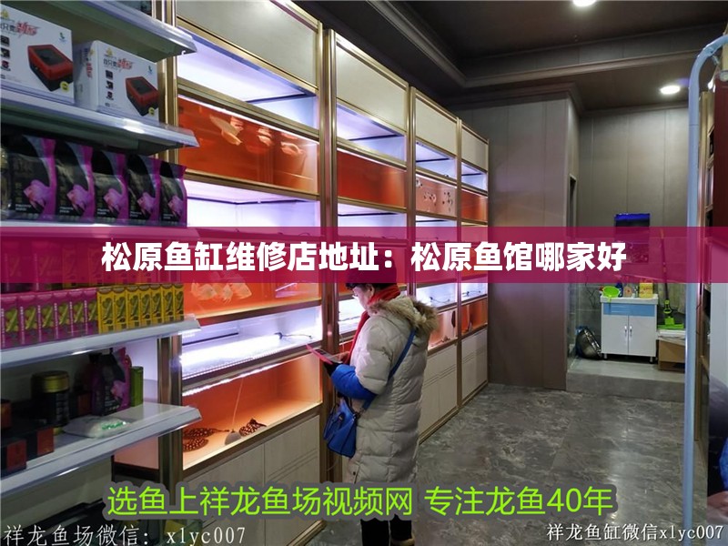 <strong><mark>松原</mark></strong>魚缸維修店地址：<strong><mark>松原</mark></strong>魚館哪家好