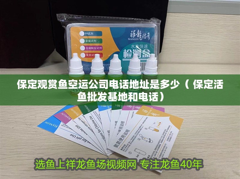 <strong><mark>保定</mark></strong>觀賞魚空運公司電話地址是多少（ <strong><mark>保定</mark></strong>活魚批發基地和電話）