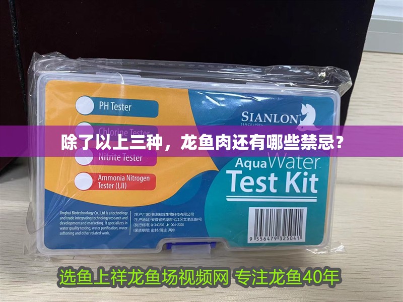 除了以上三種，龍魚肉還有哪些禁忌？