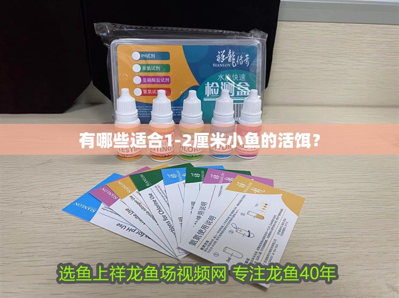 有哪些適合1-2厘米小魚的活餌？