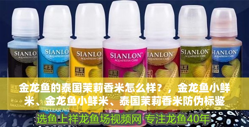 金龍魚的泰國茉莉香米怎么樣？，金龍魚小鮮米、金龍魚小鮮米、泰國茉莉香米防偽標鑒