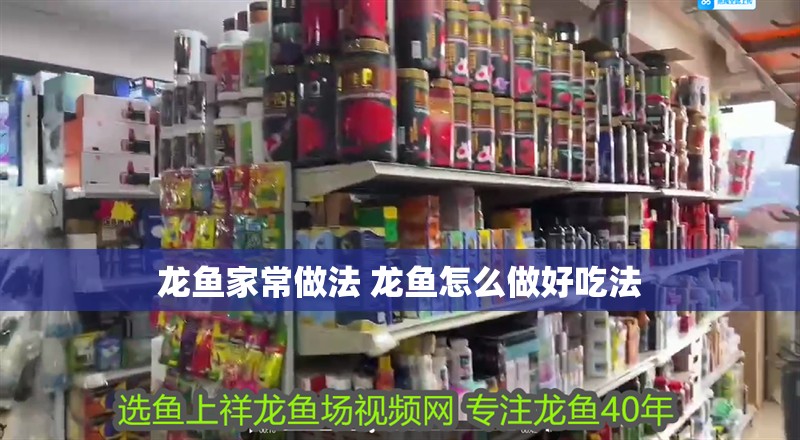 龍魚家常做法 龍魚怎么做好吃法 龍魚家常做法 龍魚怎么做好吃法 觀賞魚百科