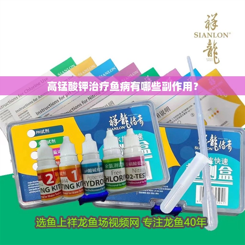 高錳酸鉀治療魚(yú)病有哪些副作用？