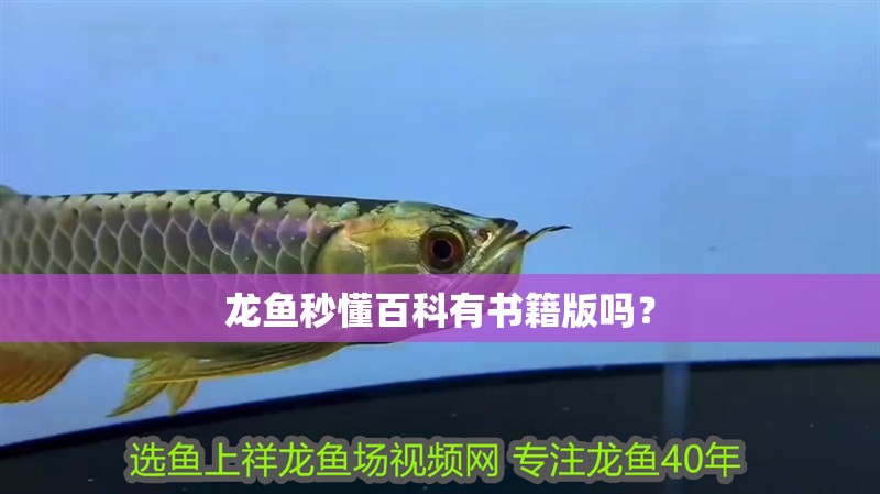 龍魚秒懂百科有書籍版嗎？ 龍魚秒懂百科有書籍版嗎？ 龍魚百科