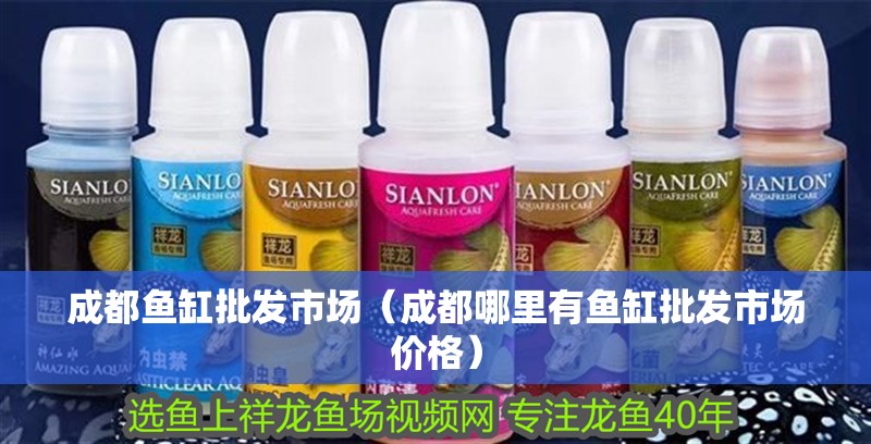 成都魚缸批發市場（成都哪里有魚缸批發市場價格） 成都魚缸批發市場（成都哪里有魚缸批發市場價格） 觀賞魚百科