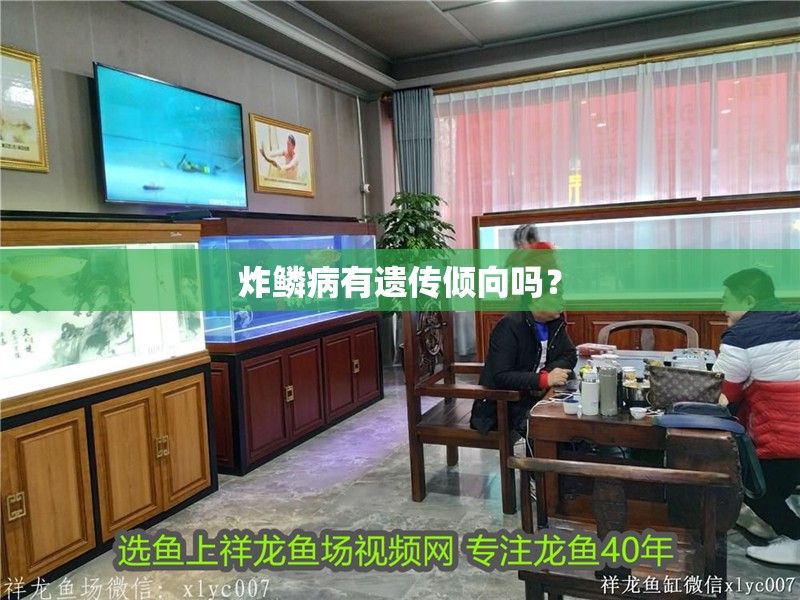 炸鱗病有遺傳傾向嗎？