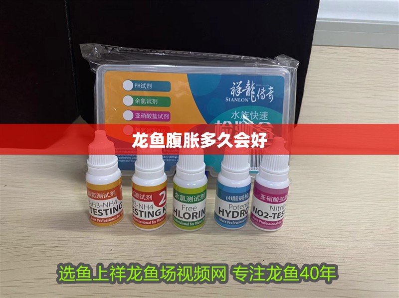 龍魚腹脹多久會好