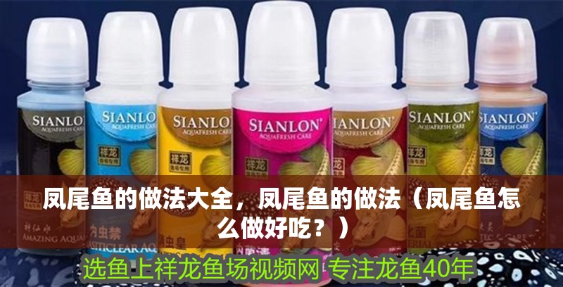 鳳尾魚(yú)的做法大全，鳳尾魚(yú)的做法（鳳尾魚(yú)怎么做好吃？）