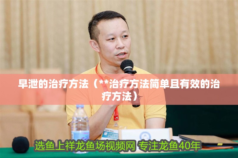 早泄的治療方法（**治療方法簡單且有效的治療方法）