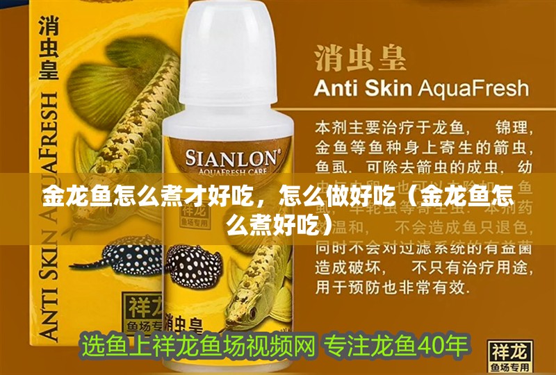 金龍魚怎么煮才好吃，怎么做好吃（金龍魚怎么煮好吃） 金龍魚怎么煮才好吃，怎么做好吃（金龍魚怎么煮好吃） 觀賞魚百科