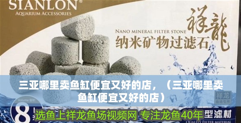 魚缸過濾器選購指南:自制魚缸過濾器魚缸上置過濾器對于養魚愛好者的必備知識 三亞哪里賣魚缸便宜又好的店,(三亞哪里賣魚缸便宜又好的店) 觀賞魚百科 三亞哪里賣魚缸便宜又好的店,(三亞哪里賣魚缸便宜又好的店) 三亞哪里賣魚缸便宜又好的店,(三亞哪里賣魚缸便宜又好的店) 觀賞魚百科