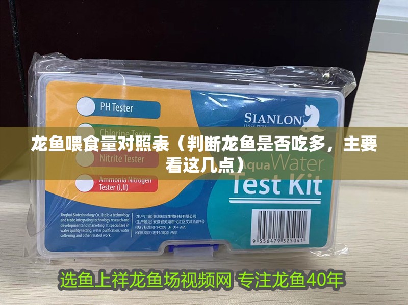 龍魚喂食量對照表（判斷龍魚是否吃多，主要看這幾點）