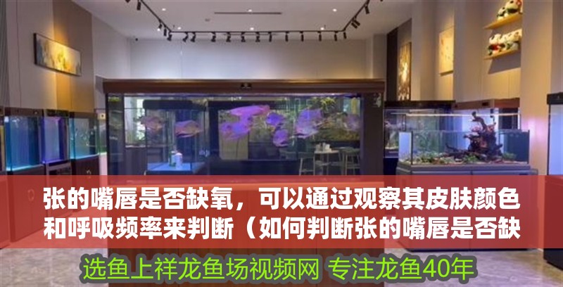 張的嘴唇是否缺氧，可以通過觀察其皮膚顏色和呼吸頻率來判斷（如何判斷張的嘴唇是否缺氧）