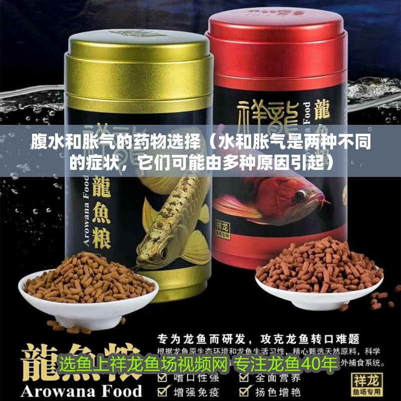 腹水和脹氣的藥物選擇（水和脹氣是兩種不同的癥狀，它們可能由多種原因引起）