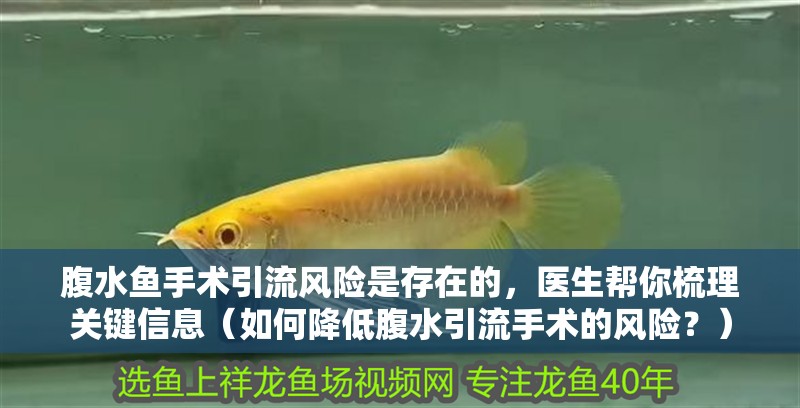 腹水魚手術引流風險是存在的，醫生幫你梳理關鍵信息（如何降低腹水引流手術的風險？）