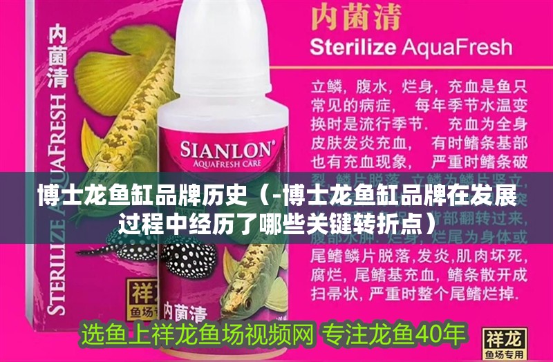 博士龍魚缸品牌歷史（-博士龍魚缸品牌在發展過程中經歷了哪些關鍵轉折點）