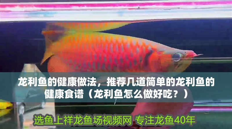 龍利魚的健康做法，推薦幾道簡單的龍利魚的健康食譜（龍利魚怎么做好吃？）