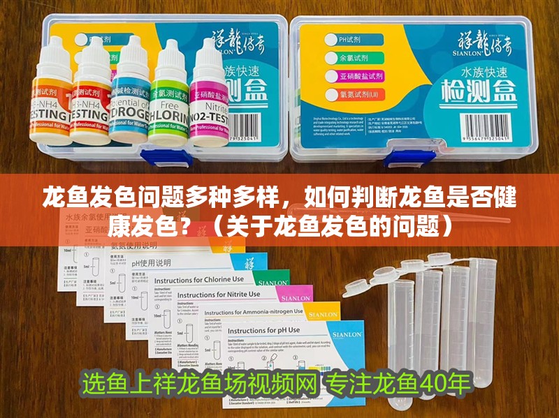 龍魚(yú)發(fā)色問(wèn)題多種多樣，如何判斷龍魚(yú)是否健康發(fā)色？（關(guān)于龍魚(yú)發(fā)色的問(wèn)題）