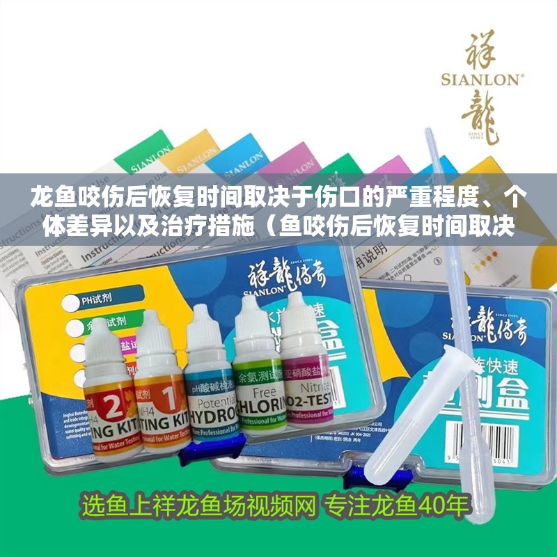 龍魚咬傷后恢復時間取決于傷口的嚴重程度、個體差異以及治療措施（魚咬傷后恢復時間取決于傷口的嚴重程度、個體差異以及治療措施） 龍魚咬傷后恢復時間取決于傷口的嚴重程度、個體差異以及治療措施（魚咬傷后恢復時間取決于傷口的嚴重程度、個體差異以及治療措施） 龍魚百科