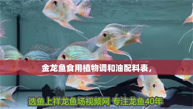 金龍魚食用植物調和油配料表，