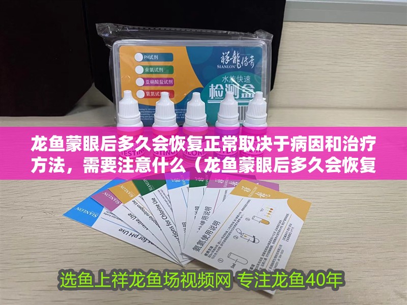 龍魚蒙眼后多久會恢復正常取決于病因和治療方法，需要注意什么（龍魚蒙眼后多久會恢復）
