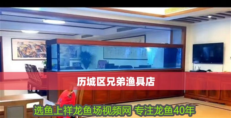 歷城區(qū)兄弟漁具店 全國水族館企業(yè)名錄 第1張 歷城區(qū)兄弟漁具店 歷城區(qū)兄弟漁具店 全國水族館企業(yè)名錄 第1張