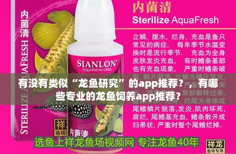 有沒有類似“龍魚研究”的app推薦？，有哪些專業的龍魚飼養app推薦？