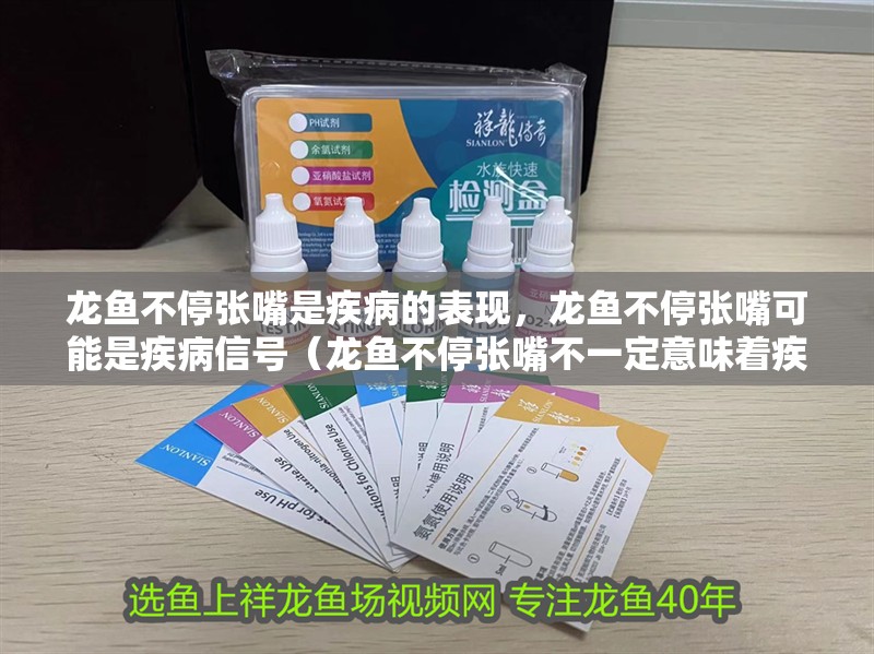 龍魚(yú)不停張嘴是疾病的表現(xiàn)，龍魚(yú)不停張嘴可能是疾病信號(hào)（龍魚(yú)不停張嘴不一定意味著疾病嗎？）