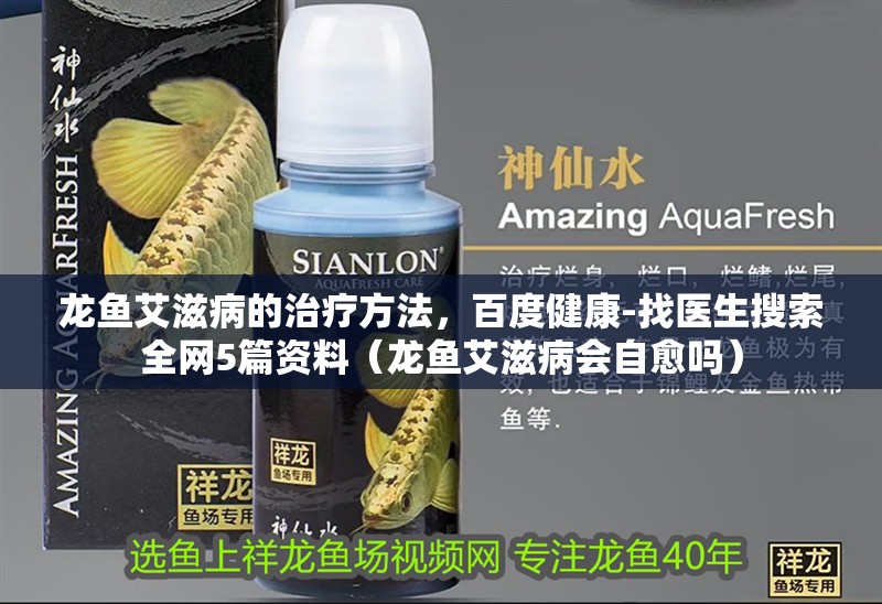 龍魚艾滋病的治療方法，百度健康-找醫(yī)生搜索全網(wǎng)5篇資料（龍魚艾滋病會自愈嗎）