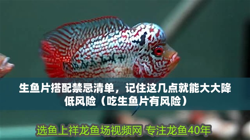 生魚片搭配禁忌清單，記住這幾點就能大大降低風險（吃生魚片有風險）