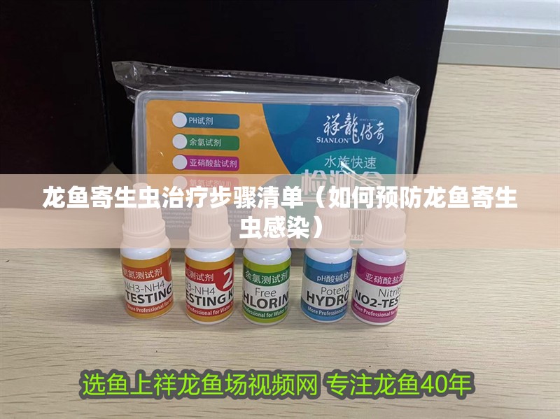 龍魚寄生蟲治療步驟清單（如何預防龍魚寄生蟲感染）