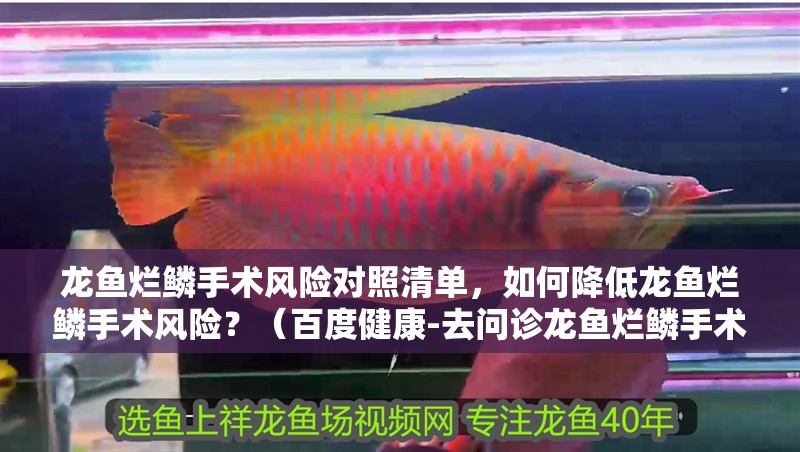 龍魚爛鱗手術風險對照清單，如何降低龍魚爛鱗手術風險？（百度健康-去問診龍魚爛鱗手術后多久能恢復）